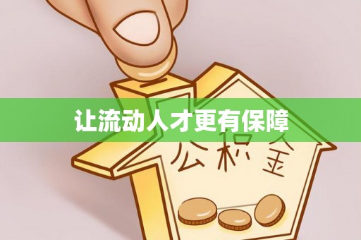 阿鲁科尔沁旗让流动人才更有保障