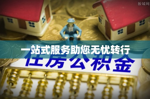 阿鲁科尔沁旗一站式服务助您无忧转行