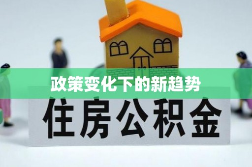 阿鲁科尔沁旗政策变化下的新趋势