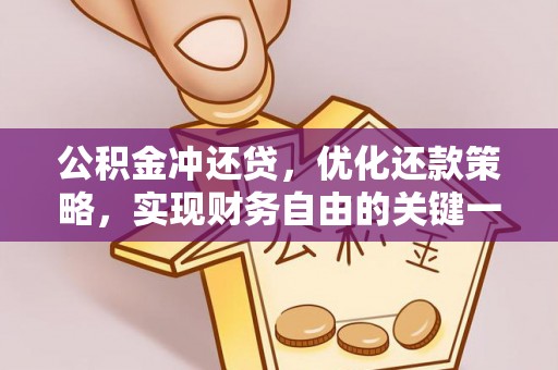 阿鲁科尔沁旗公积金冲还贷，优化还款策略，实现财务自由的关键一步