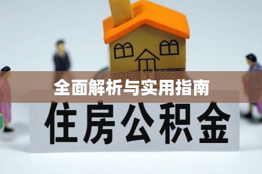 阿鲁科尔沁旗全面解析与实用指南