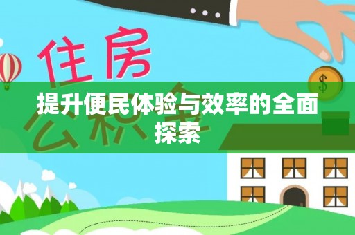 阿鲁科尔沁旗提升便民体验与效率的全面探索