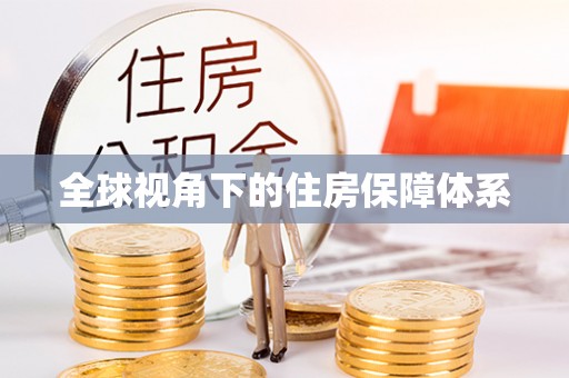 阿鲁科尔沁旗全球视角下的住房保障体系