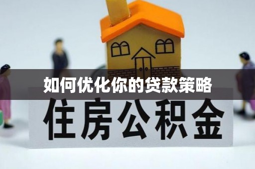 阿鲁科尔沁旗如何优化你的贷款策略