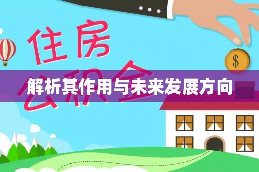阿鲁科尔沁旗解析其作用与未来发展方向