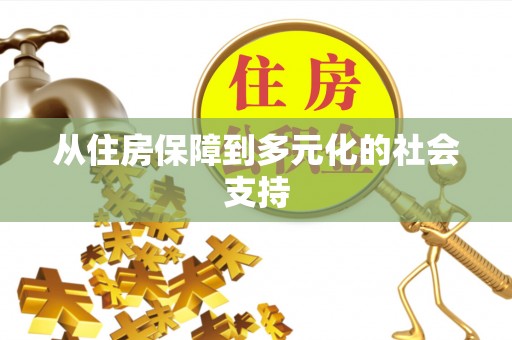 阿鲁科尔沁旗从住房保障到多元化的社会支持