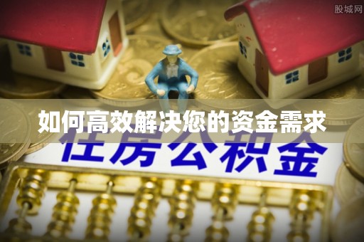 阿鲁科尔沁旗如何高效解决您的资金需求