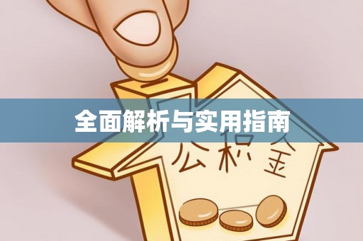 阿鲁科尔沁旗全面解析与实用指南