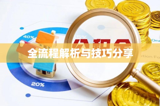 阿鲁科尔沁旗全流程解析与技巧分享