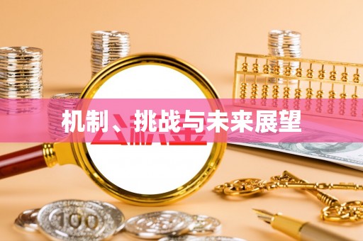 阿鲁科尔沁旗机制、挑战与未来展望
