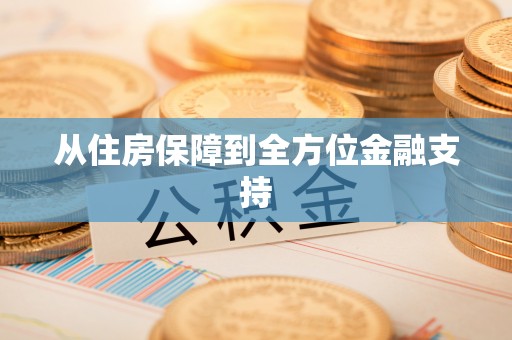 阿鲁科尔沁旗从住房保障到全方位金融支持