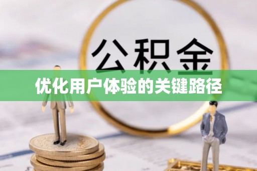 阿鲁科尔沁旗优化用户体验的关键路径