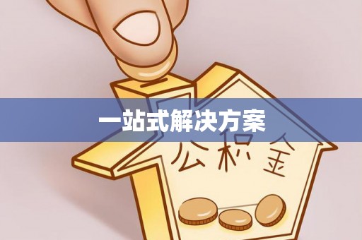 阿鲁科尔沁旗一站式解决方案