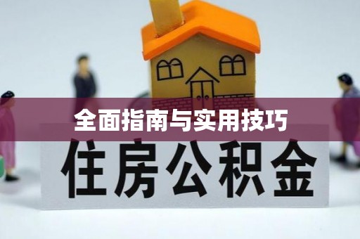 阿鲁科尔沁旗全面指南与实用技巧