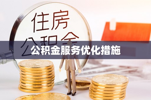 阿鲁科尔沁旗公积金服务优化措施