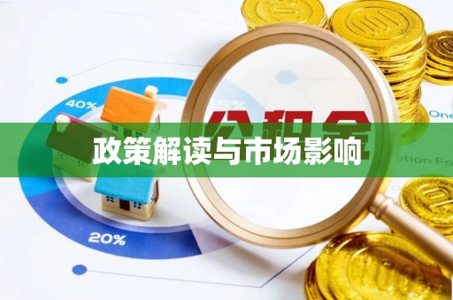 阿鲁科尔沁旗政策解读与市场影响