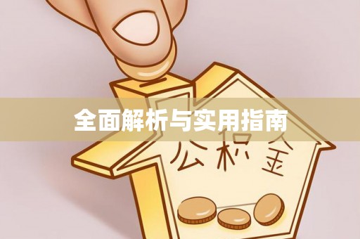 阿鲁科尔沁旗全面解析与实用指南