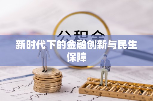 阿鲁科尔沁旗新时代下的金融创新与民生保障