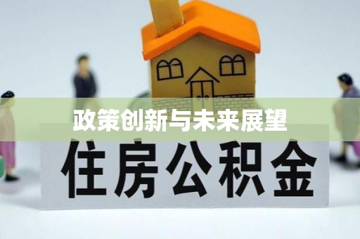 阿鲁科尔沁旗政策创新与未来展望