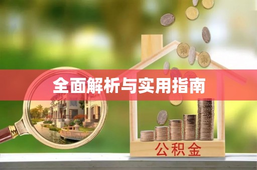 阿鲁科尔沁旗全面解析与实用指南