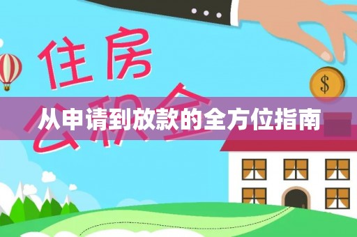 阿鲁科尔沁旗从申请到放款的全方位指南