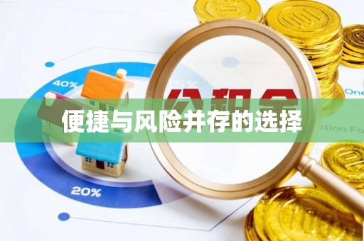阿鲁科尔沁旗便捷与风险并存的选择