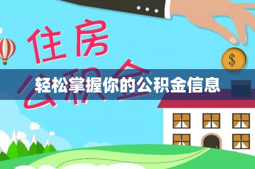 阿鲁科尔沁旗轻松掌握你的公积金信息