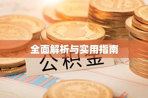阿鲁科尔沁旗全面解析与实用指南