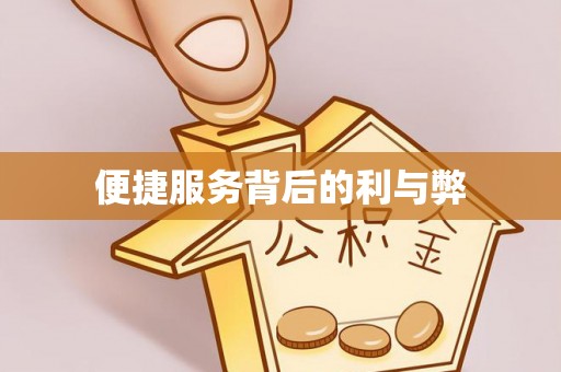 阿鲁科尔沁旗便捷服务背后的利与弊