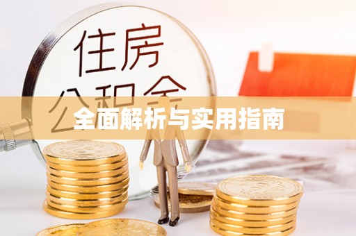 阿鲁科尔沁旗全面解析与实用指南