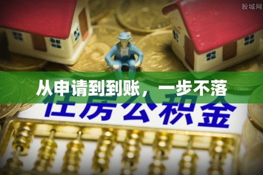 阿鲁科尔沁旗从申请到到账，一步不落