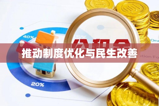 阿鲁科尔沁旗推动制度优化与民生改善
