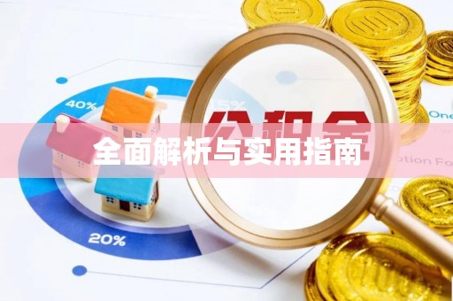 阿鲁科尔沁旗全面解析与实用指南